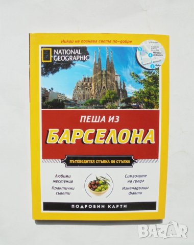 Пътеводител National Geographic: Пеша из Барселона - Джуди Томпсън 2014 г.