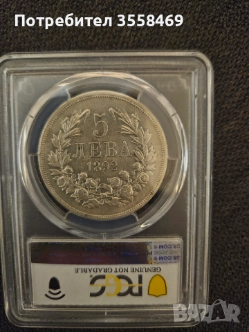 5 лева 1885 , снимка 4 - Нумизматика и бонистика - 53215042