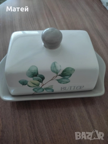 Порцеланова кутия за сервиране на краве масло
