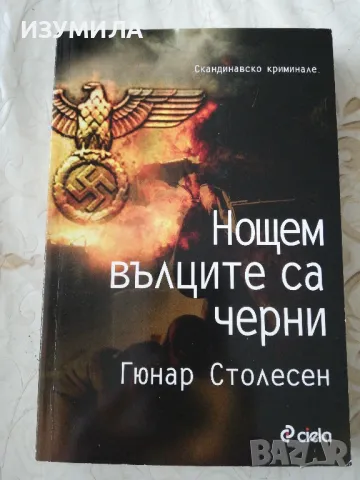 Нощем вълците са черни - Гюнар Столесен