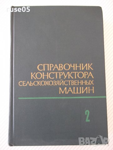 Книга"Справочник констр.сельскох.машин-том2-М.Клецкин"-832ст, снимка 1 - Енциклопедии, справочници - 38287935