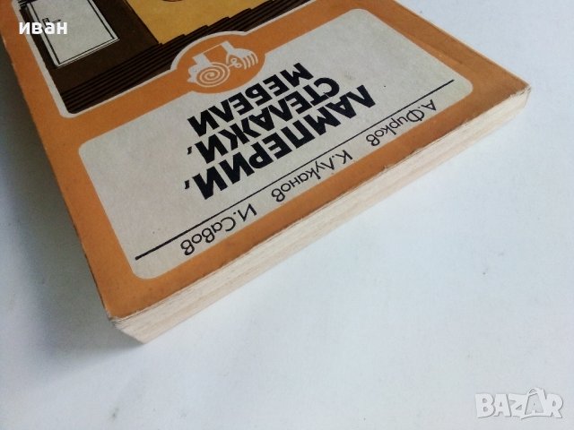 Ламперии,стелажи,мебели - А.Фирков,К.Луканов,И.Савов - 1981г., снимка 10 - Други - 38353610