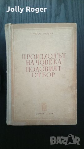 Произход на човека и половият отбор, снимка 1