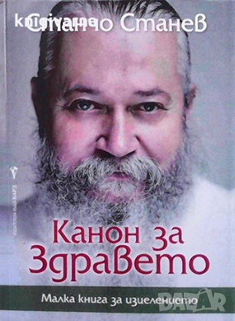 Канон за здравето Станчо Станев, снимка 1 - Енциклопедии, справочници - 34957042