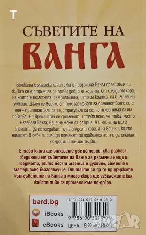 Съветите на Ванга - Галина Жмих и Надежда Лапина, снимка 2 - Художествена литература - 48339867