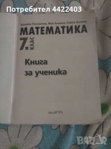 Математика книга за ученика за 7-ми клас, снимка 3 - Учебници, учебни тетрадки - 49727494
