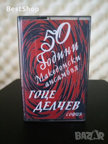 50 - Години Македонски Ансамбъл ГОЦЕ ДЕЛЧЕВ София