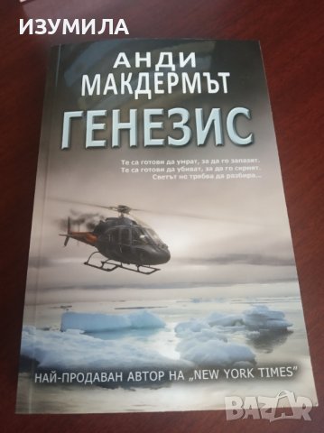 " ГЕНЕЗИС " - Анди Макдермът 