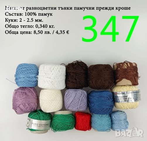 Евтини прежди в малки количества - нови и остатъци , снимка 8 - Други - 52042527