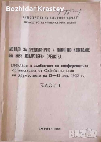 Методи за предклинично и клинично изпитване на нови лекарствени средства. Част 1