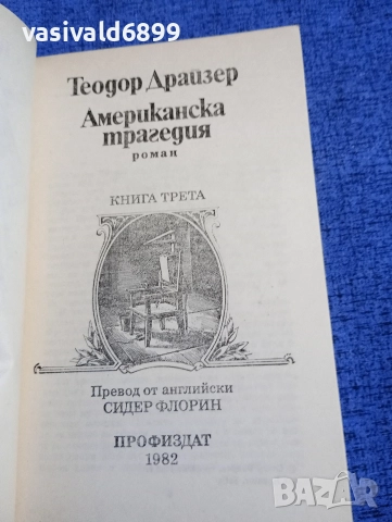 Теодор Драйзер - Американска трагедия , снимка 4 - Художествена литература - 52716583