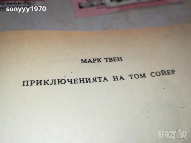 ТОМ СОЙЕР-КНИГА 1612241156, снимка 9 - Художествена литература - 48364386