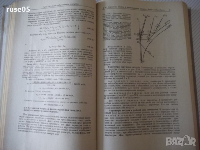 Книга "Отопление и вентиляция-часть II-Богословский"-440стр., снимка 5 - Специализирана литература - 38272114