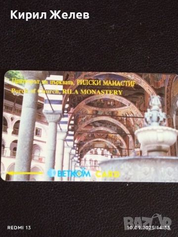 Две фонокарти БЕТКОМ, БУЛ ФОН тема РИЛСКИ МАНАСТИР за КОЛЕКЦИЯ ДЕКОРАЦИЯ 50889, снимка 4 - Колекции - 51666529