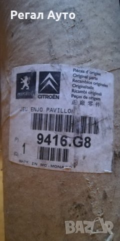 9416G7,9416G8,9416G9,лайсна дясна за таван CITROEN C3,DS3,2010-2017, снимка 3 - Части - 27742133