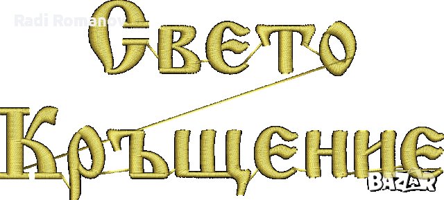 Машинна бродерия, Хавлии за кръщения, Бродерии на имена, Рожден ден , снимка 5 - За банята - 29770238