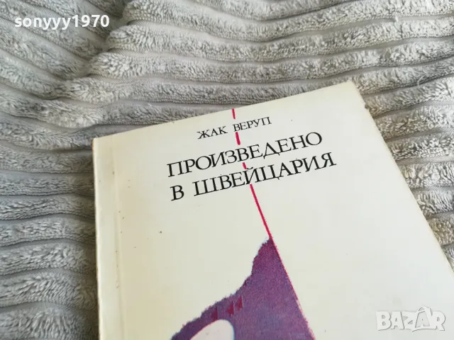 ПРОИЗВЕДЕНО В ШВЕЙЦАРИЯ 0401251725, снимка 6 - Художествена литература - 48549427