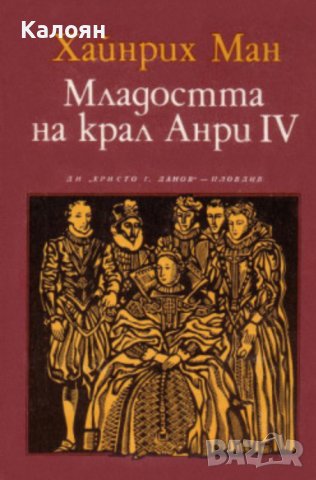 Хайнрих Ман  - Младостта на крал Анри IV (1985)