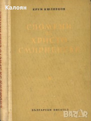Крум Кюлявков - Спомени за Христо Смирненски (1952)