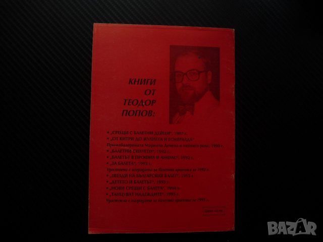 Балетни надежди Теодор Попов Добрич '95 балет автограф, снимка 4 - Специализирана литература - 44890734