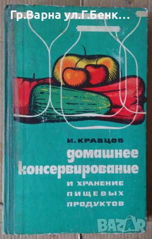 Домашнее консервирование  И.Кравцов