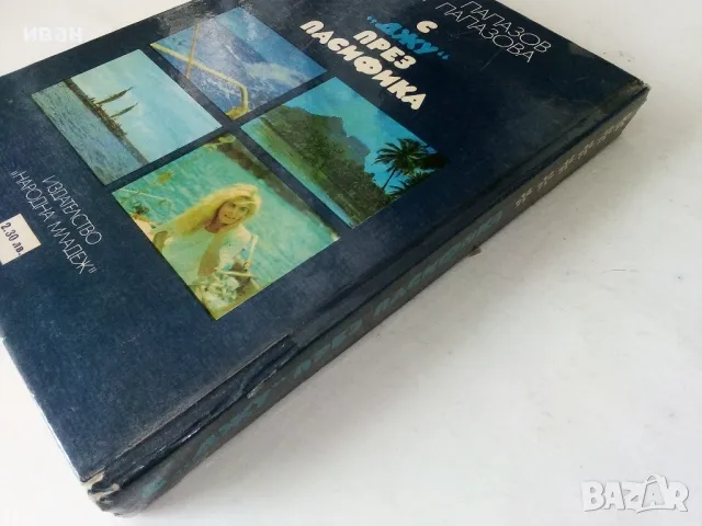 С "Джу" през Пасифика - Дончо Папазов,Юлия Папазова - 1979г., снимка 8 - Други - 50380784