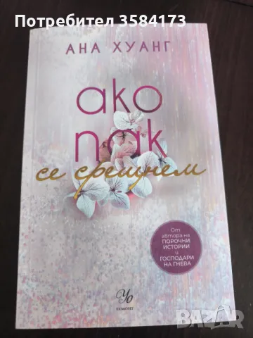 Ако пак се срещнем - Ана Хуанг