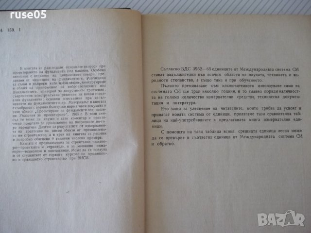 Книга "Проектиране на фундаменти под машини-Е.Тошков"-226стр, снимка 3 - Специализирана литература - 37889938