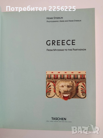 Гърция - От Микена до Партенона, снимка 12 - Художествена литература - 52974580