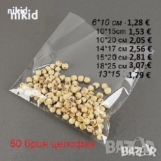 50 бр прозрачни Пликчета от целофан опаковъчни торбички за дребни сладки ръчна изработка