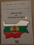 Конституция на Република България Закон за герб на Република България, снимка 1 - Други - 35311445