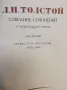 Собрание сочинений в четырнадцати томах. Том 10, 11, 12 - Лев Толстой (1953), снимка 5
