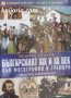 Колекция България - загадки от вековете том 3: Българският XIX и XX век във фотографии и гравюри