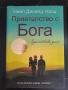 Попиващият ум- Мария Монтесори и Прителство с Бога- Нийл Доналд Уолш, снимка 4