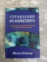 Управление на маркетинга: Структура на управлението на пазарното предлагане     Автор:Филип Котлър, снимка 1