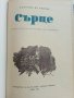 Сърце - Едмондо де Амичис - 1957г., снимка 3