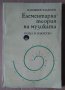 Елементарна теория на музиката  Парашкев Хаджиев, снимка 1 - Специализирана литература - 43700656