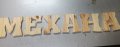 Дървени букви ”Механа” или ”Tavern"