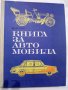 Техническа книга за автомобила-1970г., снимка 1 - Антикварни и старинни предмети - 39773975