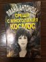 Срещи с многоликия космос Лиана Антонова, снимка 1