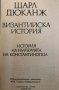 Византийска история История на империята на Константинопол Шарл Дюканж, снимка 2