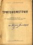 учебник Тригонометрия за XI клас от Н. Павлов, В. Ялъмова, снимка 2