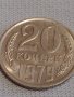 Две монети 1 копейка 1977г. / 20 копейки 1979г. СССР стари редки за КОЛЕКЦИОНЕРИ 37797, снимка 7