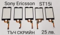 Тъч скрийн за SonyEricsson WT13 XPERIA mini,X10 mini,X8,U1,U5,U8,ST15i,W960,M600,G700,G900,X1,P800 , снимка 10
