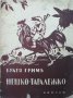 Нешко-Таралежко Братя Грим, снимка 1 - Детски книжки - 28613104