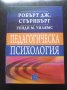 "ПЕДАГОГИЧЕСКА ПСИХОЛОГИЯ"- Робърт Дж. Стърнбърг , Уенди М. Уилямс , снимка 1 - Специализирана литература - 39873236