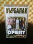 Оркестър Орбит - Върбалак, снимка 1