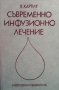 Съвременно инфузионно лечение В. Хартиг, снимка 1 - Специализирана литература - 28018701