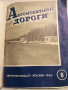Автомобилни пътища 1955 година , снимка 15