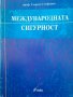 Международна сигурностГеорги Стефанов, снимка 1 - Други - 43907520